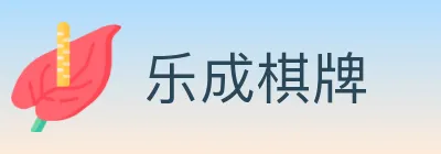 乐成棋牌 logo